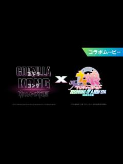[x]『ゴジラxコング 新たなる帝国』×劇場版『ウマ娘 プリティーダービー 新時代の扉』コラボムービー - YouTube