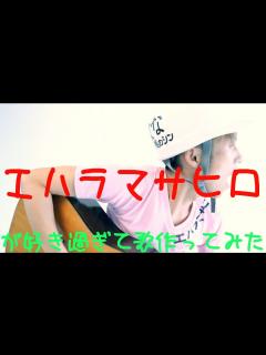 [x]エハラマサヒロが好きすぎて歌作ってみた -根のシン- - YouTube