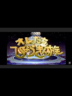 [x]オレたちひょうきん族のオープニングだぁ〜‼️。 - YouTube