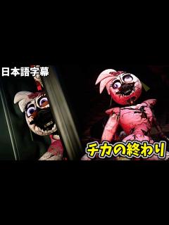 [x]チカの終わり・・・？【FNAF Security Breach #9 日本語字幕 実況プレイ】 - YouTube