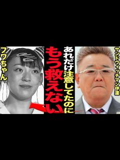 [x]サンドウィッチマン伊達がフワちゃんに大激怒…忠告し続けていた衝撃の真相に驚きを隠せない！やす子に誹謗中傷で大炎上中の失礼芸人が先輩芸人から数々 ...