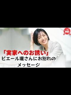 [x]赤江珠緒の「たまむすび」が終了し、ピエール瀧に実家への訪問を誘う別れのメッセージを送る。 - YouTube