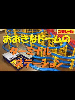[x]【プラレール】おおきなドームのターミナルステーションのレイアウトを考えてみた - YouTube