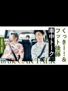 [x]くっきー！&後藤の車中トーク【ゲスト:フットボールアワー後藤