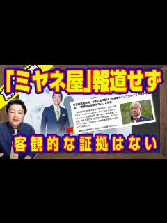 [x]「ミヤネ屋」報道せず。松本人志問題は「刑事事件として立件するのは不可能」「客観的な証拠はない」と新谷学元文春編集長。「記事と取材には十分な自信 ...