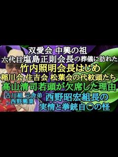 [x]双愛会 中興の祖 六代目 塩島正則会長の葬儀に訪れた竹内照明会長はじめ稲川会 住吉会 松葉会の代紋頭たち 高山清司若頭が欠席した理由 古川組 ...