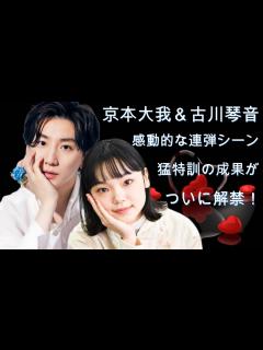 [x]京本大我＆古川琴音の感動的な連弾シーン、猛特訓の成果がついに解禁！ - YouTube
