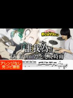 [x]【僕のヒーローアカデミア OP】『誰我為』TK from 凛として時雨【ドラム叩いてみた】【My Heroacademia】"Tagatame ...