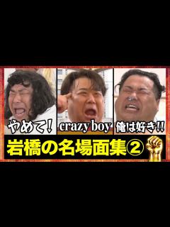 [x]プラマイ岩橋のガッツ名場面集【総集編】PART2 - YouTube