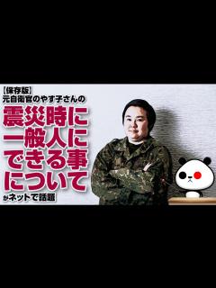 [x]元自衛官のやす子さんの震災時に一般人にできる事についてが話題 - YouTube