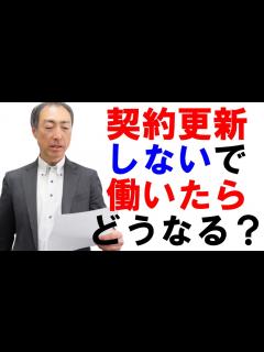 [x]契約更新をしないで働き続けたらどうなる？ - YouTube