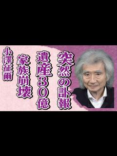[x]小澤征爾の突然の“訃報”…遺産30億円をめぐっての家族の分裂に言葉を失う…「指揮者」として活躍した彼の息子の現在に驚きを隠せない… - YouTube