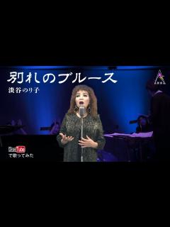 [x]別れのブルース~淡谷のり子 カラオケで歌ってみた - YouTube