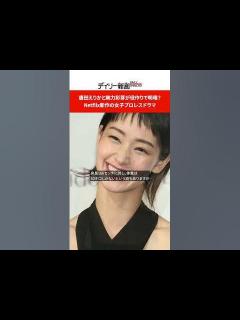[x]唐田えりかと剛力彩芽が役作りで明暗？ Netflix新作の女子プロレスドラマ #shorts - YouTube