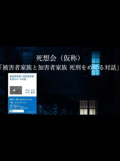 [x]「被害者家族と加害者家族 死刑をめぐる対話」の読書会 - YouTube