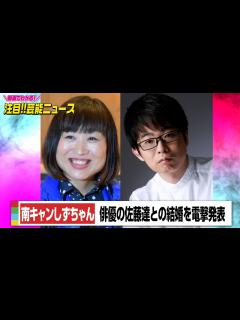 [x]南キャンしずちゃん、結婚を電撃発表 お相手は俳優の佐藤達「のんびりとおだやかに過ごしていけたら」 - YouTube