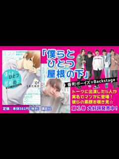 [x]『僕らとひとつ屋根の下』第1巻発売記念！ 「番町ボーイズ☆」special talk④ - YouTube