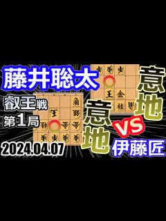 [x]意地と意地のぶつかり合い！角換わり！【将棋】藤井聡太叡王(竜王/名人/王位/王座/棋王/王将/棋聖)vs伊藤匠七段【棋譜並べ】第9期叡王戦五番 ...