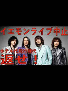 [x]イエモンが日本武道館ライブをサボったんでブチギレてます。飛行機代とホテル代を返せ！吉井和哉さんお大事にいつまでも待ってます。THE ...