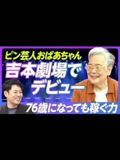 [x]【72歳で吉本芸人デビュー・おばあちゃん】定年後に吉本に行く／高齢者川柳ネタ／ステージ4の癌との闘い／日本社会は高齢者の強みを生かしていない ...