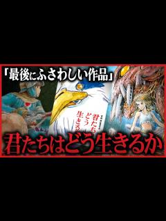 [x]宮崎駿新作『君たちはどう生きるか』完成目前か…ジブリパーク翌年に公開？【岡田斗司夫切り抜き