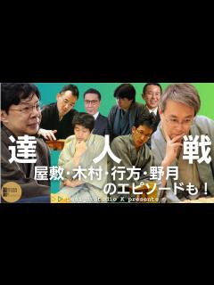 [x]将棋｢達人戦｣復活！立川立飛杯とは？どの棋士が出場資格あり？木村一基･行方尚史･野月浩貴のエピソードも！ - YouTube