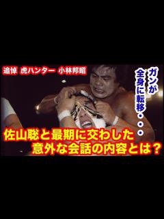[x]虎ハンター小林邦昭。ガンが全身に転移・・・佐山聡と最後に交わした意外な会話の内容とは？ #プロレス #猪木 #長州力 #前田日明 ...