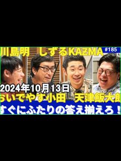 [x]川島明のねごと 2024年10月13日 .ゲスト: おいでやす小田 さん,しずるKAƵMA さん - YouTube