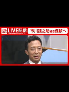 [x]市川猿之助被告 保釈へ（日テレNEWS LIVE） - YouTube