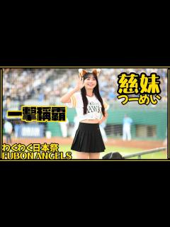 [x]【わくわく日本祭】24/06/16 Fubon Angels 慈妹Joyce (嗆司曲：一擊稱霸) - YouTube