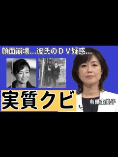 [x]有働由美子アナの降板が実質クビの真相...突然襲った大怪我で顔面崩壊した現在に一同驚愕...！暴露された熱愛彼氏のDV疑惑の実態に驚きを隠さ ...
