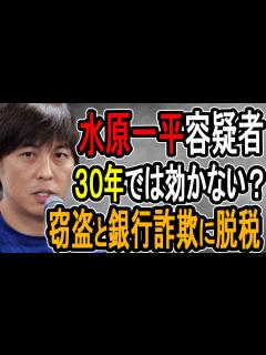 [x]【水原一平容疑者】連邦法に州法の刑罰追加で最悪事実上の終身刑も…マフィアからも命が狙われる可能性もあるヤバい状況【#懲役先生 】 - YouTube