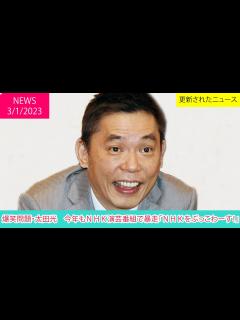 [x]爆笑問題・太田光 今年もNHK演芸番組で暴走「NHKをぶっこわーす！」 | ニュース 2023年1月3日 | 話題のニュース - YouTube
