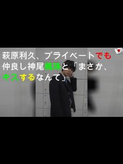[x]萩原利久、プライベートでも仲良し 神尾楓珠と「まさか、キスするなんて」 - YouTube