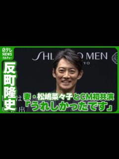 [x]「妻と一緒に出られることがうれしかったです」 妻・松嶋菜々子とCM初共演 #反町隆史 - YouTube