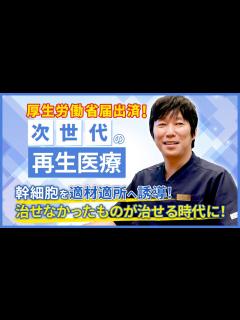 [x]国内初！次世代の再生医療とは？ 傷ついた組織を集中的に再生する『分化誘導による再生医療（幹細胞治療）』についてDr.サカモトが詳しく解説 ...