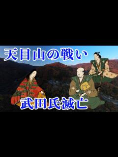 [x]【武田氏滅亡】織田信長・徳川家康に追い詰められた武田勝頼、天目山手前の田野で自決し、武田氏滅亡す。 - YouTube