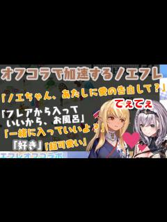 [x]ノエフレてぇてぇが氾濫したオフコラボ【白銀ノエル/不知火フレア】 - YouTube