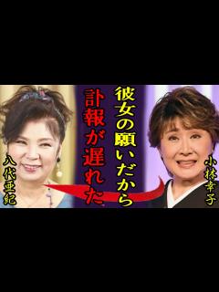 [x]八代亜紀の訃報が遅れた理由を小林幸子が泣きながら告白...「彼女の願いだから...」二人の友情が感動すぎて涙...『雨の慕情』で有名な演歌歌手 ...