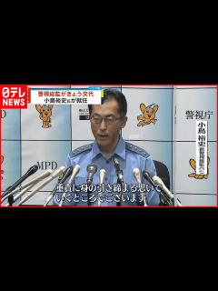[x]【警視庁トップが交代】第98代警視総監 小島裕史氏が就任 - YouTube