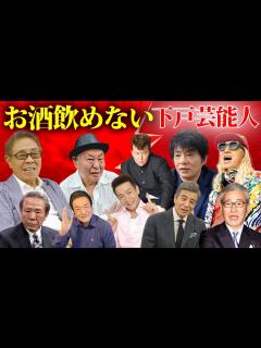 [x]意外にお酒が飲めない下戸芸能人13選【※反アルコール依存】 - YouTube
