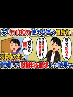 [x]夫「月100万使えなきゃ離婚ね」⇒ 浪費癖の夫に 離婚して慰謝料請求した結果w【2chスカッと・ゆっくり解説】 - YouTube