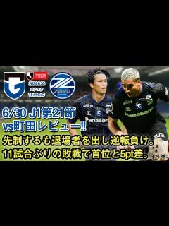 [x]vs町田ゼルビアレビュー！！【悔しい敗戦・後手の采配