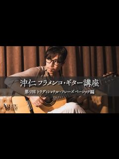 [x]沖仁フラメンコ・ギター講座 第9回 トラディショナル・フレーズ ベーシック編 - YouTube