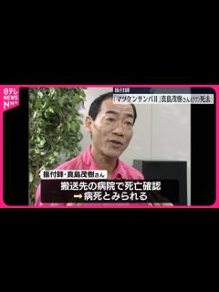 [x]「マツケンサンバII」振付師 真島茂樹さん死去 - YouTube