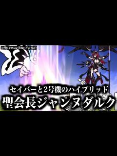 [x]【にゃんこ大戦争】聖会長ジャンヌダルク降臨！ギガガガ余裕すぎて完全無双wwwww【本垢実況Re#1435】 - YouTube