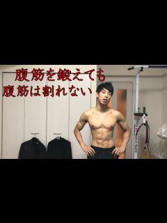 [x]腹筋を鍛えても腹筋は割れません。じゃあどうすれば割れるの? - YouTube