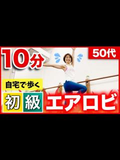 [x]【エアロビクス初級】室内で10分歩く有酸素運動【初心者向け】 - YouTube
