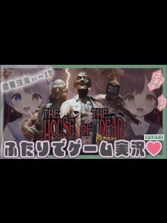 [x]ザ・ハウス・オブ・ザ・デッド リメイク けつけつけつ！ 💚part3💚【ゾンビにも童心はある】 - YouTube