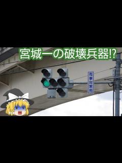 [x]【信号機編72】（おふざけマシマシ）宮城県に来たら有事対策用信号機にお気をつけください - YouTube